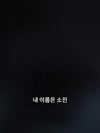 대표님의 구원자는 죄수였습니다 - Episode 1