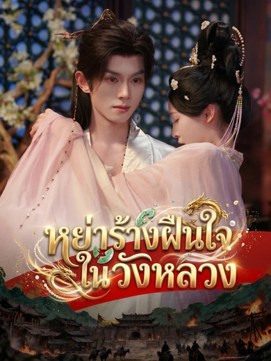 [พากย์ไทย]หย่าร้างฝืนใจในวังหลวง