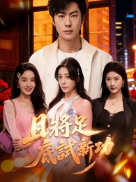 且將足底試新功