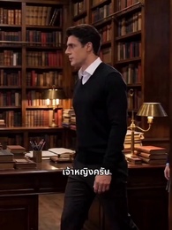 ตอนที่ 3 - นิรันดร์ลักบัลลังก์อัลฟ่า