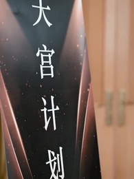 第31集 - 我的功勞，你奪不走