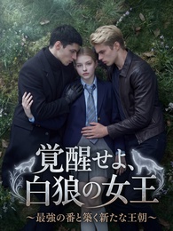覚醒せよ、白狼の女王〜最強の番と築く新たな王朝〜