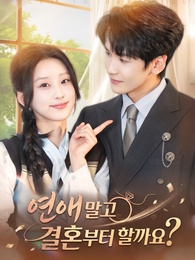 연애 말고 결혼부터 할 까요?