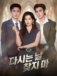 다시는 날 찾지 마