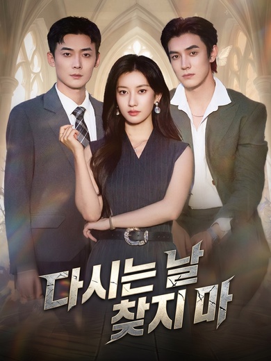 다시는 날 찾지 마