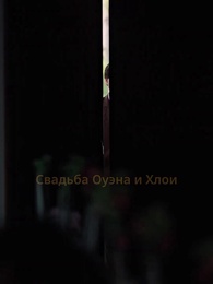 Любовь мафиози - Episode 25