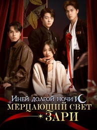 [Дубляж]Иней долгой ночи и мерцающий свет зари
