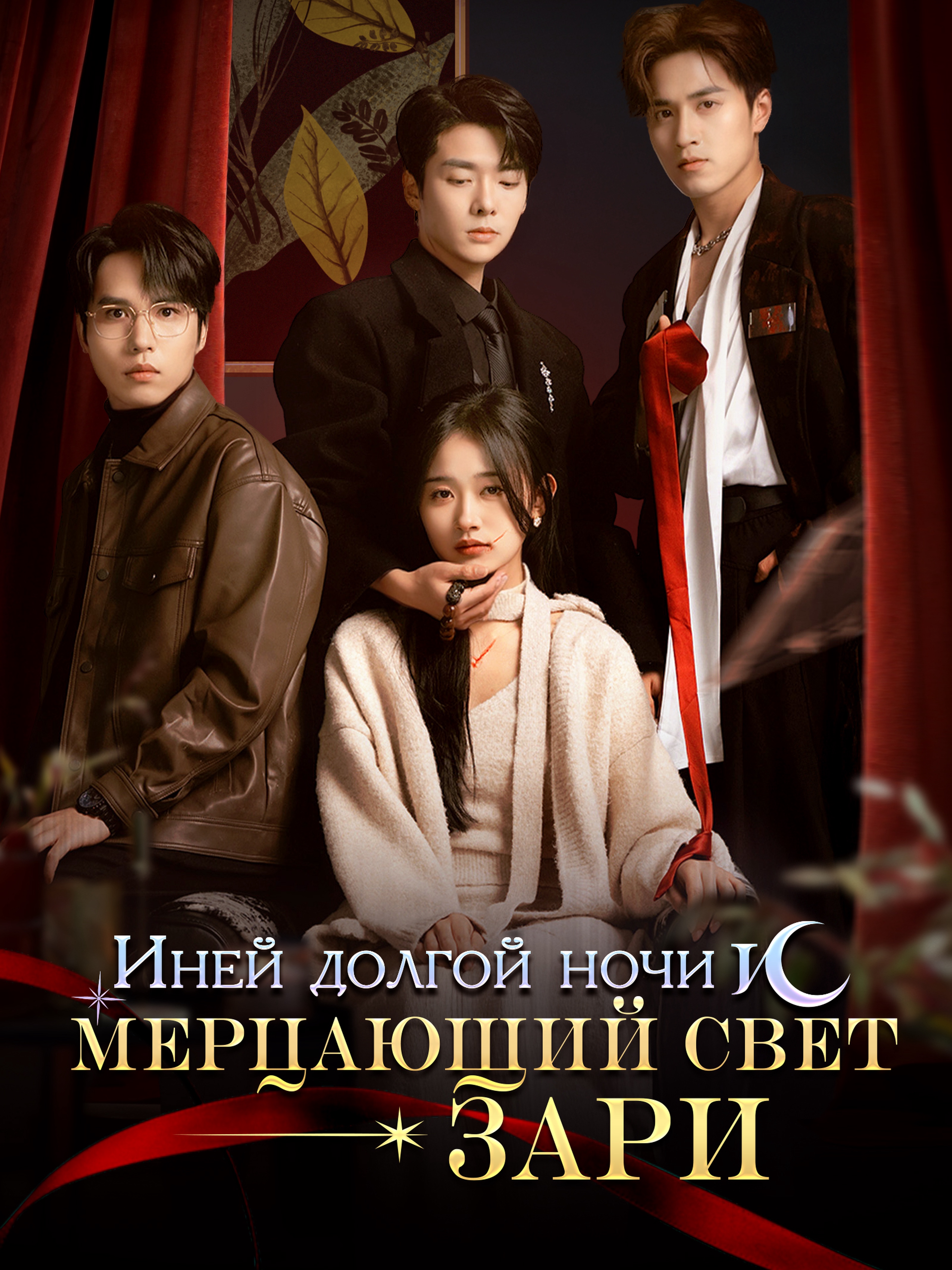 Иней долгой ночи и мерцающий свет зари (Дубляж)