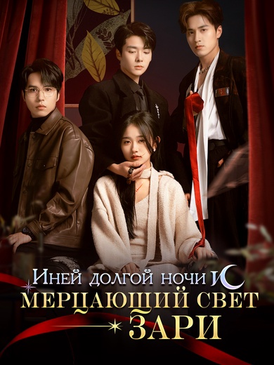 [Дубляж]Иней долгой ночи и мерцающий свет зари