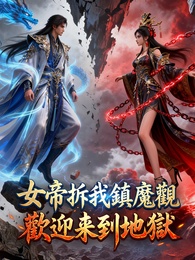 女帝拆我鎮魔觀，歡迎來到地獄