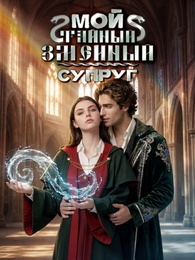 Мой тайный змеиный супруг