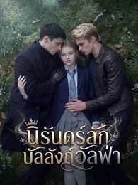 นิรันดร์ลักบัลลังก์อัลฟ่า