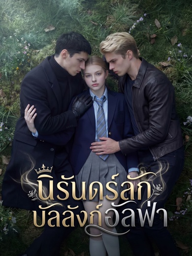 นิรันดร์ลักบัลลังก์อัลฟ่า