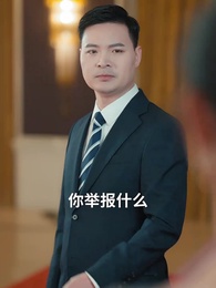 第45集 - 我的功勞，你奪不走