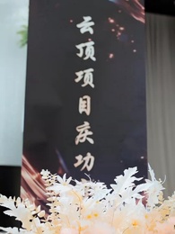 第1集 - 我的功勞，你奪不走