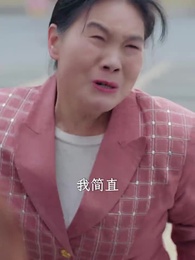 你裝茶,我裝傻,反手一個瓜 - Episode 62