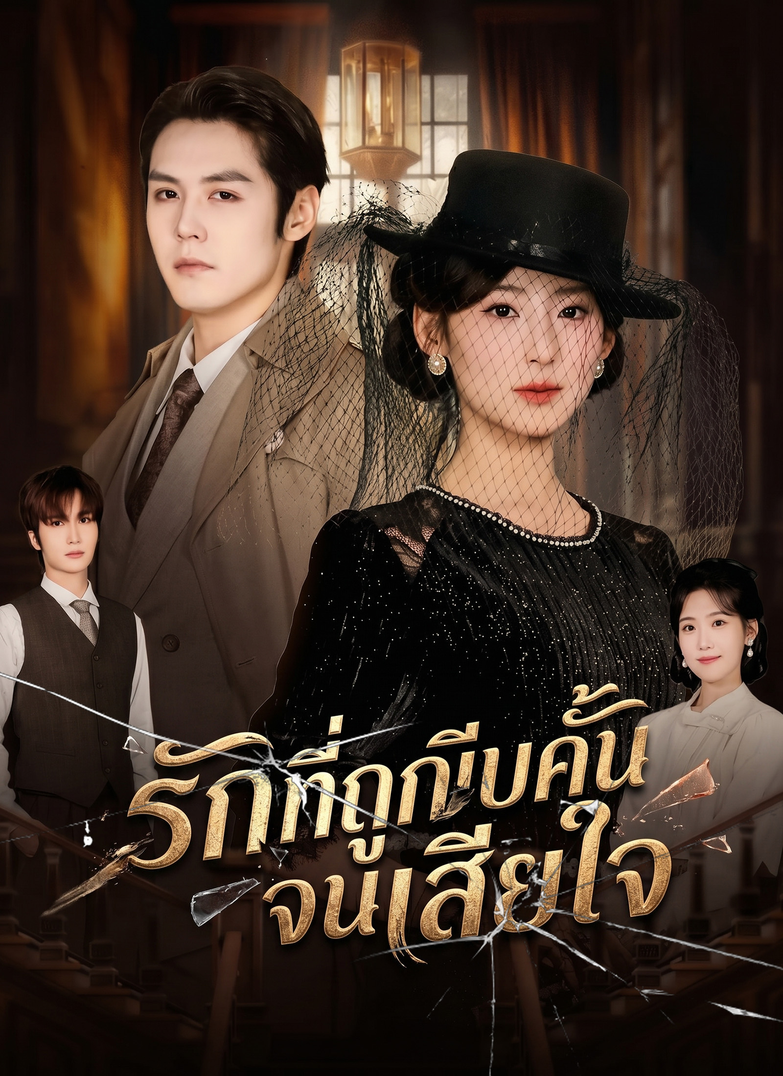 หน้าปก[พากย์ไทย]รักที่ถูกบีบคั้นจนเสียใจ