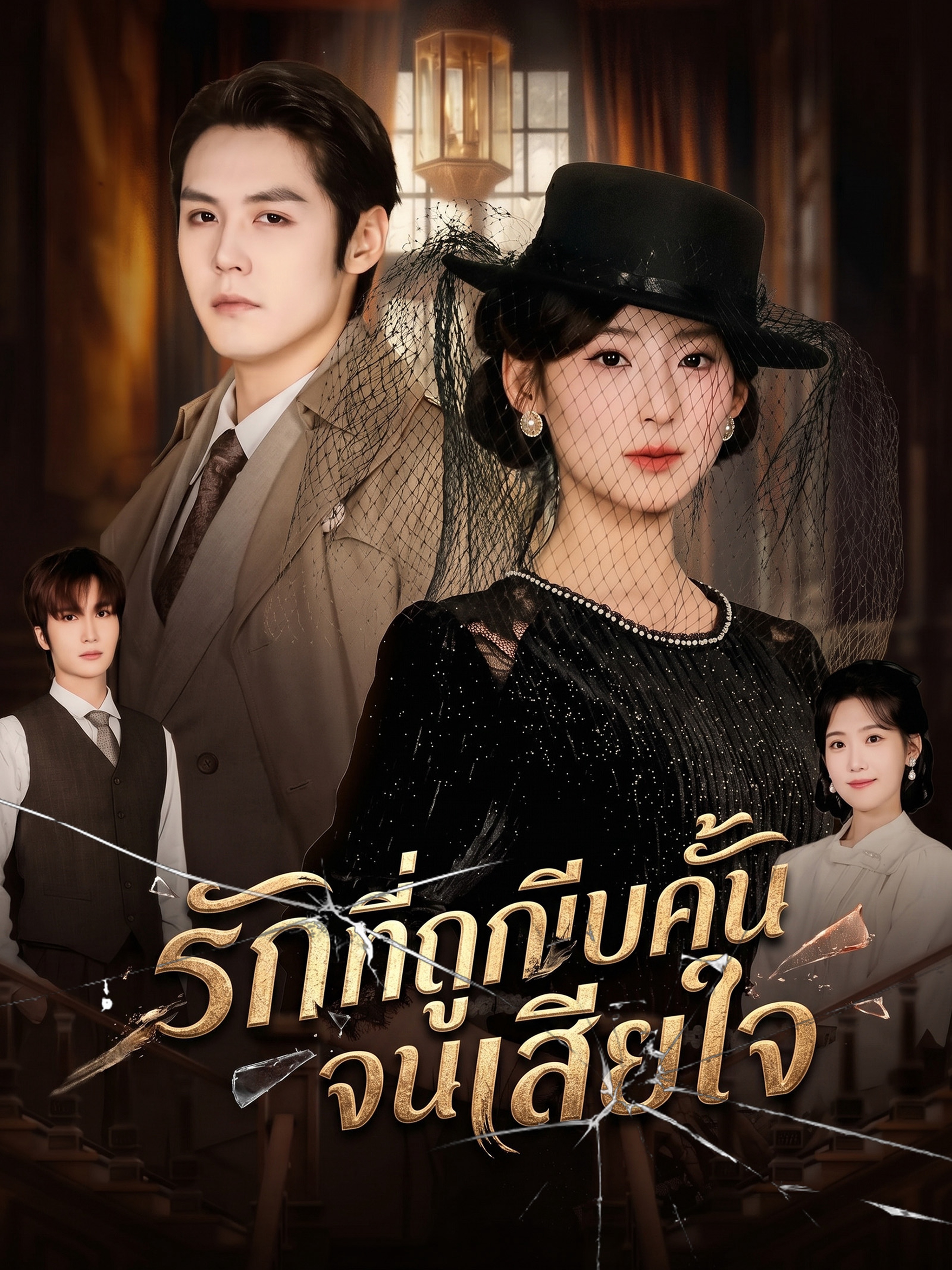 รักที่ถูกบีบคั้นจนเสียใจ (พากย์ไทย)
