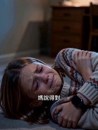 第6集 - 媽媽，我沒有說謊