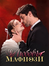 Любовь мафиози