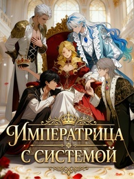 Императрица с системой