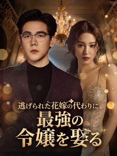 逃げられた花嫁の代わりに、最強の令嬢を娶る