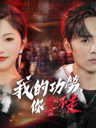 我的功勞，你奪不走