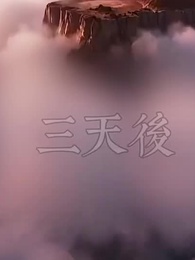 第48集 - 女帝拆我鎮魔觀，歡迎來到地獄