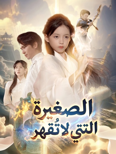 الصغيرة التي لا تُقهر