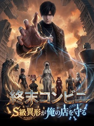 [吹替]終末コンビニ：S級異形が俺の店を守る