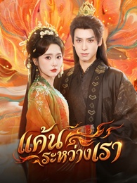 แค้นระหว่างเรา