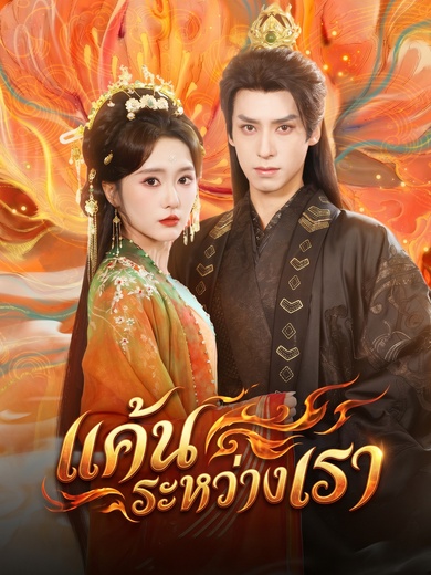 แค้นระหว่างเรา