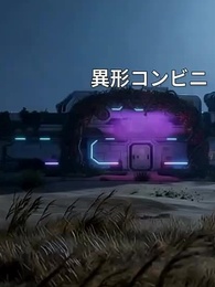 第47話 - [吹替]終末コンビニ：S級異形が俺の店を守る