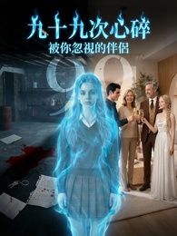 九十九次心碎，被你忽視的伴侶