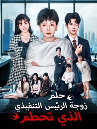 حلم زوجة الرئيس التنفيذي الذي تحطم