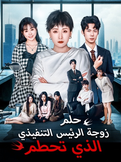 حلم زوجة الرئيس التنفيذي الذي تحطم