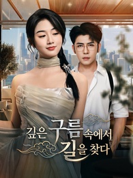 깊은 구름 속에서 길을 찾다