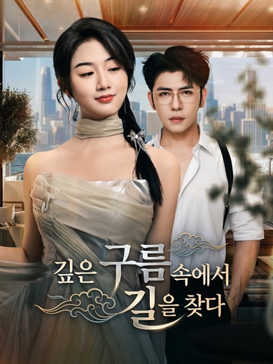 깊은 구름 속에서 길을 찾다