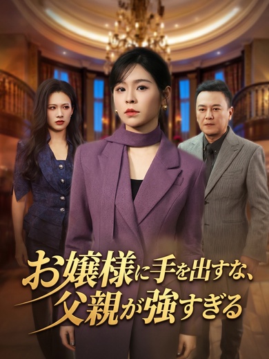 お嬢様に手を出すな、父親が強すぎる。
