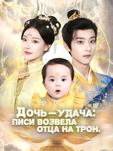 Дочь — удача: Писи возвела отца на трон.