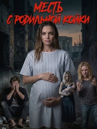 Месть с родильной койки