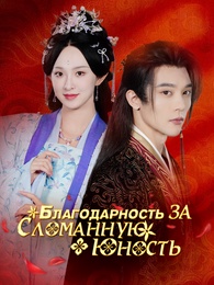 [Дубляж]Благодарность за сломанную юность