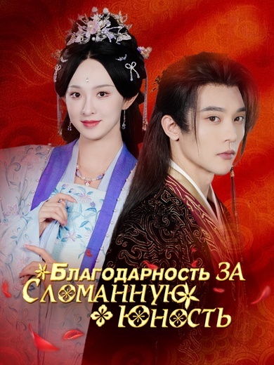 [Дубляж]Благодарность за сломанную юность