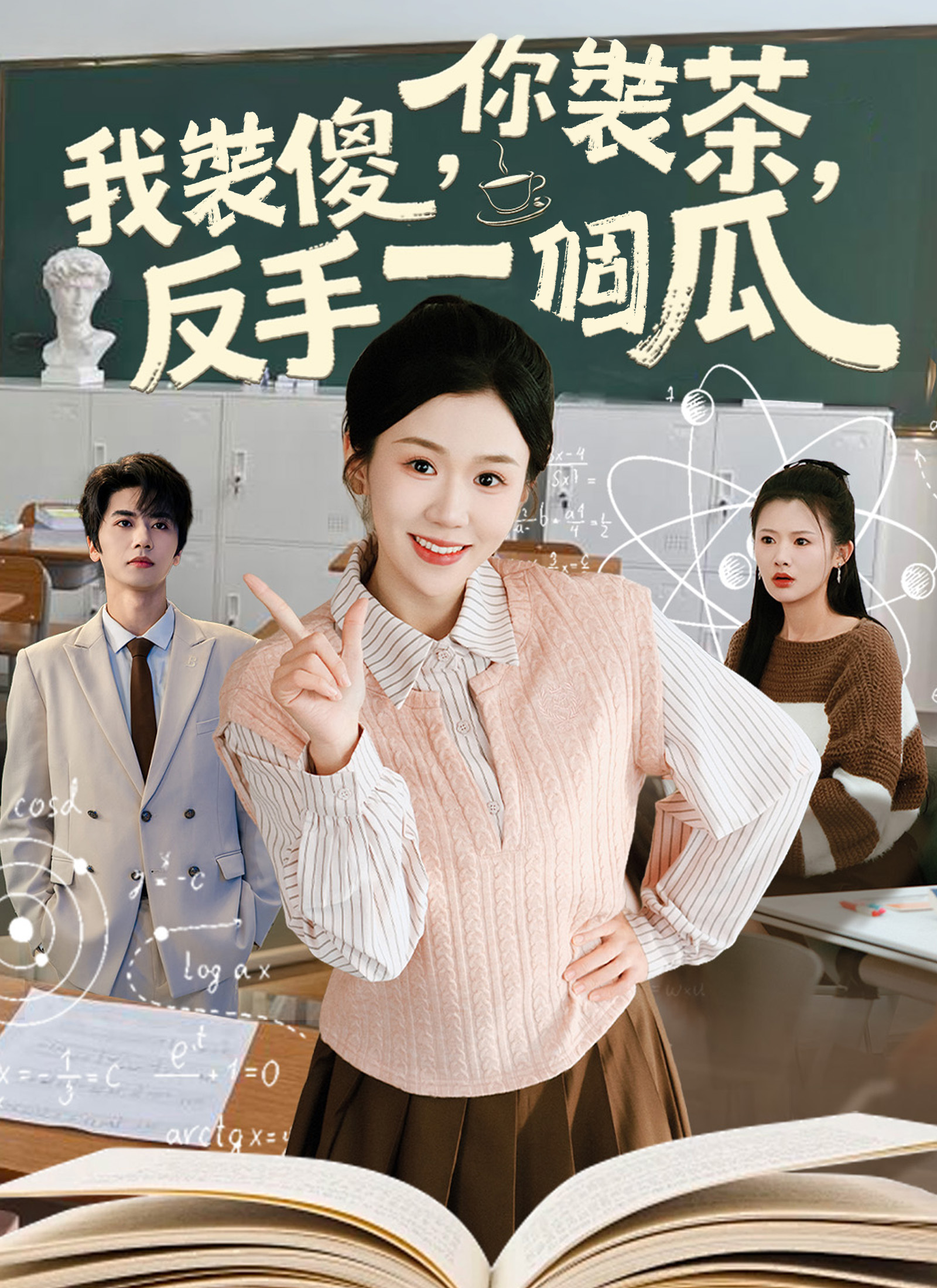 《你裝茶，我裝傻，反手一個瓜》封面