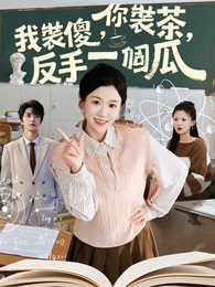 你裝茶，我裝傻，反手一個瓜