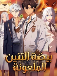 [مدبلج]بيضة التنين الملعونة