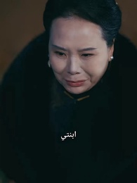 الحلقة 58 - الصغيرة التي لا تُقهر