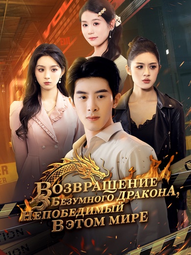 Возвращение Безумного дракона，непобедимый в этом мире