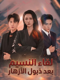 لقاء النسيم بعد ذبول الأزهار  