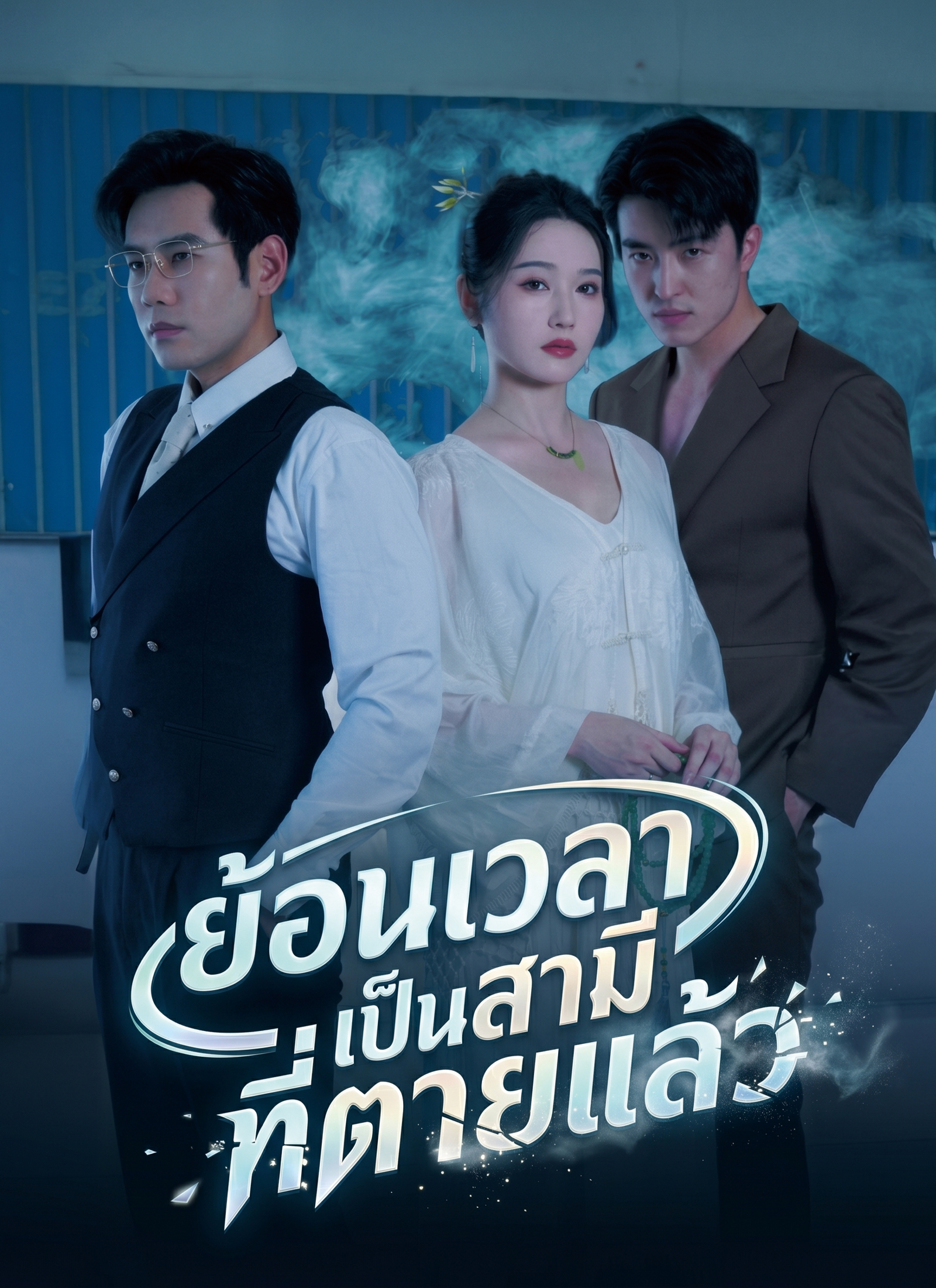 หน้าปกย้อนเวลาเป็นสามีที่ตายแล้ว